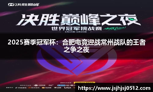2025赛季冠军杯：合肥电竞迎战常州战队的王者之争之夜
