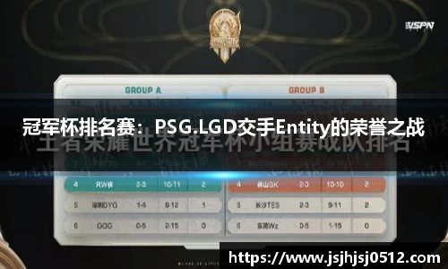 冠军杯排名赛：PSG.LGD交手Entity的荣誉之战
