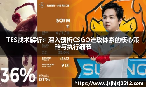 TES战术解析：深入剖析CSGO进攻体系的核心策略与执行细节