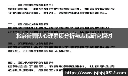 北京街舞队心理素质分析与表现研究探讨