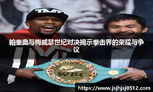 帕奎奥与梅威瑟世纪对决揭示拳击界的荣耀与争议
